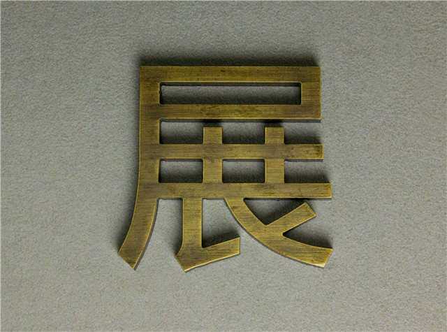 奔流標(biāo)識(shí)金屬字