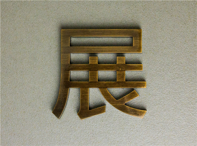 奔流標(biāo)識(shí)金屬字