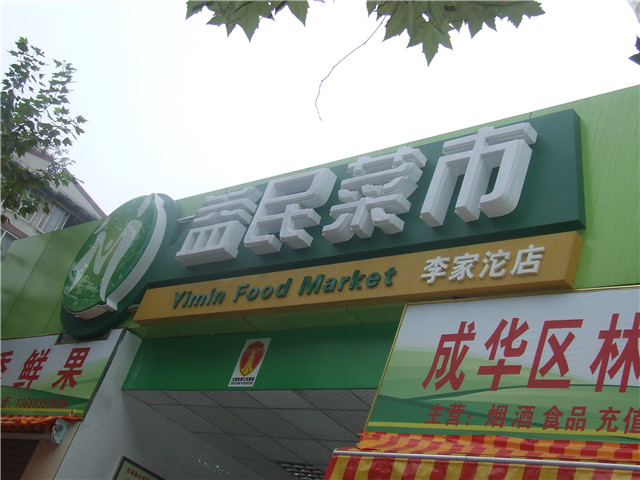 奔流標(biāo)識(shí)店招店牌