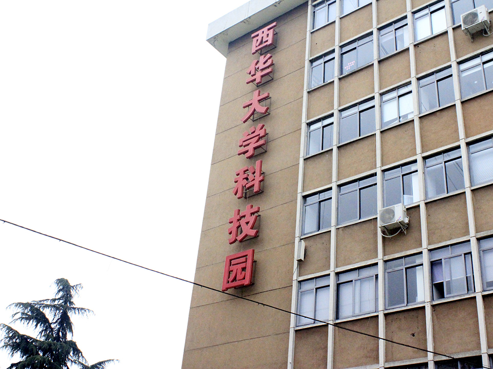 西華大學科技園