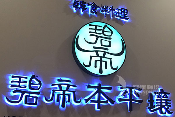 發光字